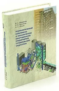 Технологические комплексы и механическое оборудование предприятий строительной индустрии