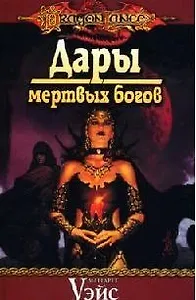 Дары мертвых богов