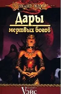 Дары мертвых богов 2075339 — 1