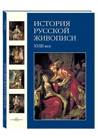 Книга История русской живописи. В 12 т.Том 2. XVIII век (Наталья Майорова) — 1