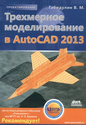 Трехмерное моделирование в AutoCAD 2013. + CD — 2375694 — 1