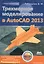 Трехмерное моделирование в AutoCAD 2013. + CD — 2375694 — 1
