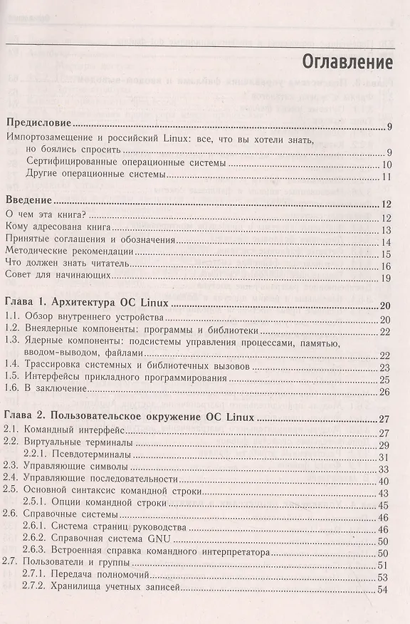 Книга Внутреннее устройство Linux (Дмитрий Кетов) — 3