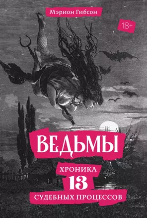 Ведьмы: Хроника 13 судебных процессов — 3069570 — 1