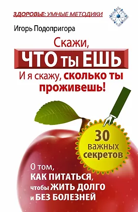 Книга Скажи, что ты ешь, и я скажу, сколько ты проживешь! (Игорь Подопригора)
