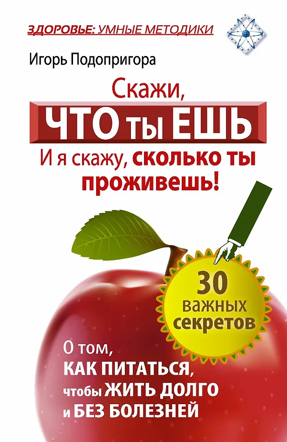 Книга Скажи, что ты ешь, и я скажу, сколько ты проживешь! (Игорь Подопригора) — 1