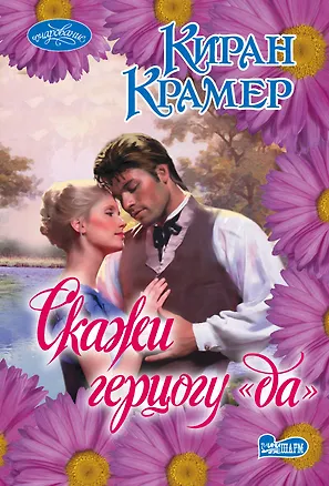 Книга Скажи герцогу "да" (Киран Крамер)