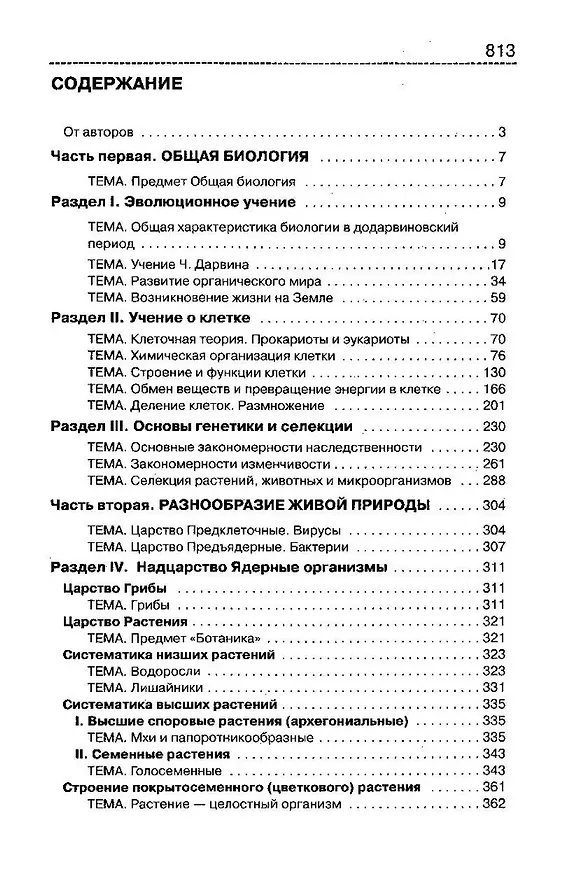 Книга Биология. Справочник для старшеклассников и поступающих в вузы. Полный курс подготовки к выпускным экзаменам (Татьяна Богданова) — 3