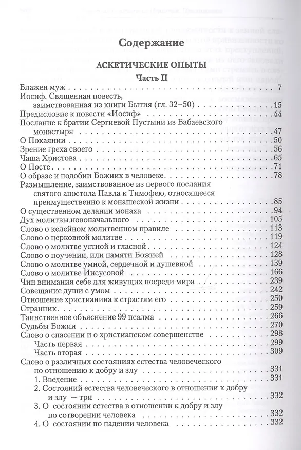 Книга Полное собрание творений святителя Игнатия Брянчанинова. Том II () — 2