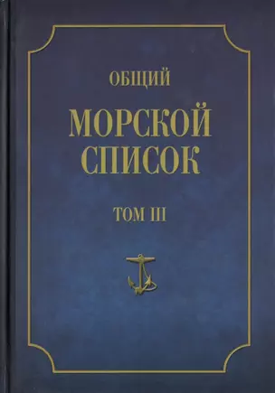 Общий морской список от основания флота до 1917 г. Том III. Царствование Екатерины II. Часть III. А - И — 2641122 — 1