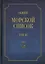 Общий морской список от основания флота до 1917 г. Том III. Царствование Екатерины II. Часть III. А - И — 2641122 — 1