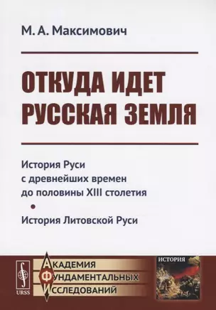 Откуда идет Русская земля: История Руси с древнейших времен до половины XIII столетия. История Литовской Руси — 2721581 — 1