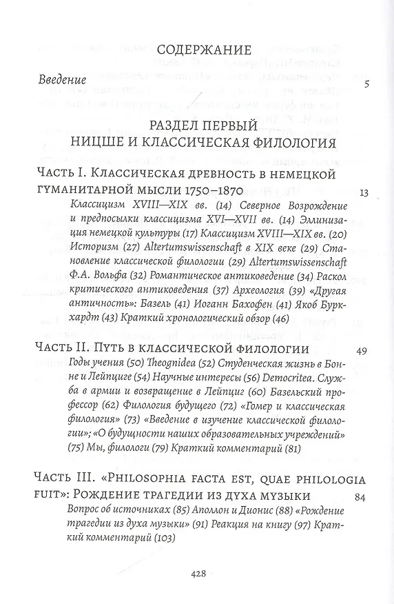 Книга Фридрих Ницше и античность: Образ классической древности в немецкой гуманитарной мысли XVIII - XX веков () — 2