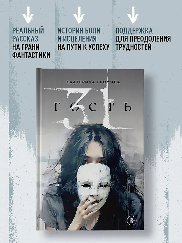 Книга 31 гость (Екатерина Громова) — 5