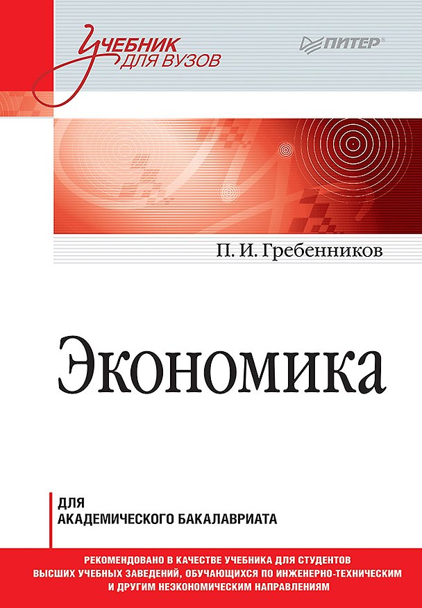 Книга Экономика. Учебник для академического бакалавриата (Петр Гребенников) — 1