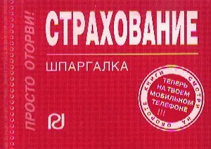 Страхование:Шпаргалка /отрывная/