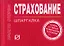 Страхование:Шпаргалка /отрывная/ — 2106875 — 1
