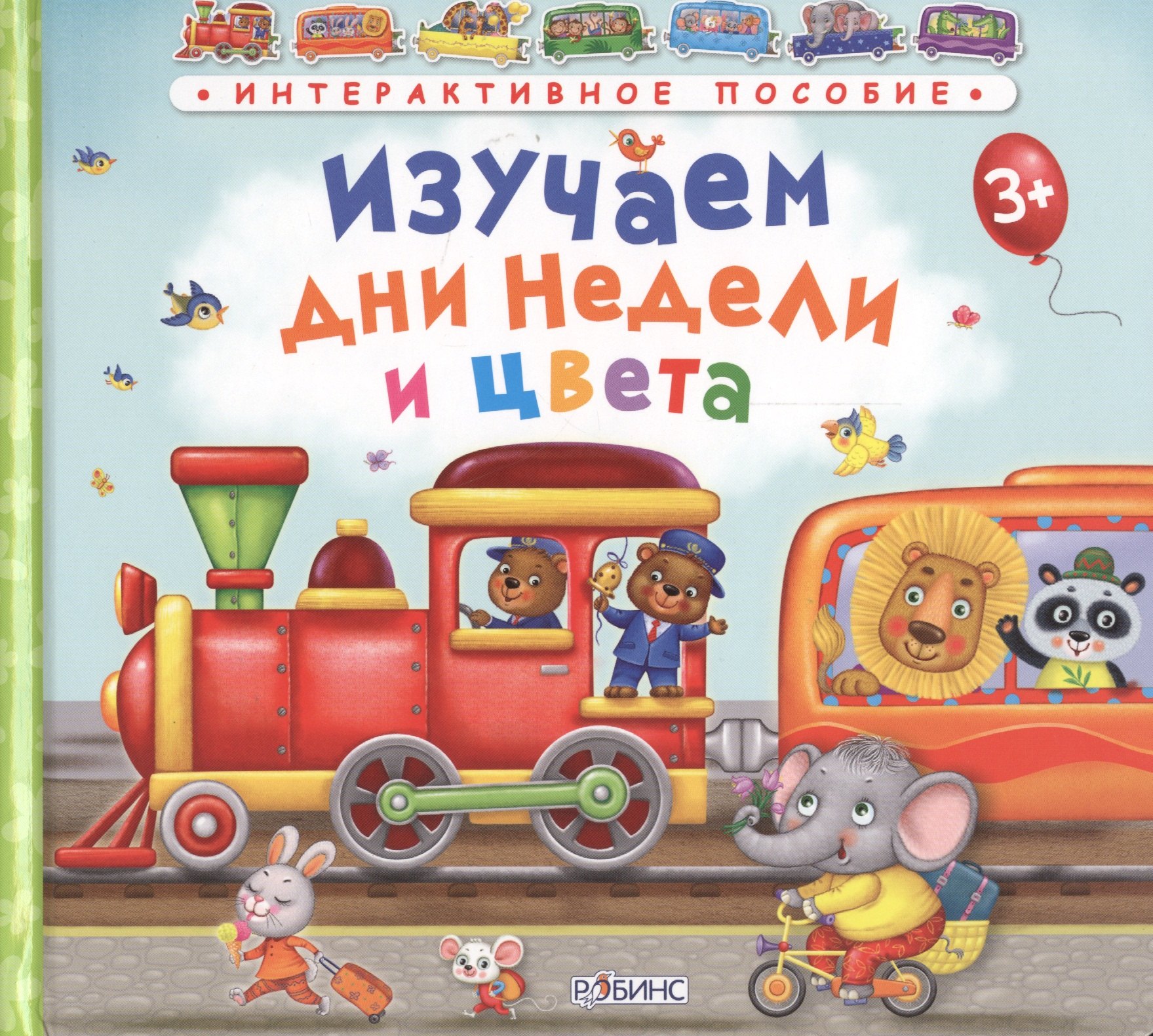 

Изучаем дни недели и цвета /паровозик