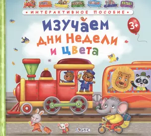 Изучаем дни недели и цвета /паровозик — 2449008 — 1