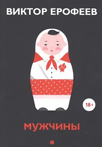 Мужчины. Рассказы