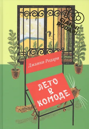 Книга Лето в комоде. Сборник стихов (Джанни Родари)