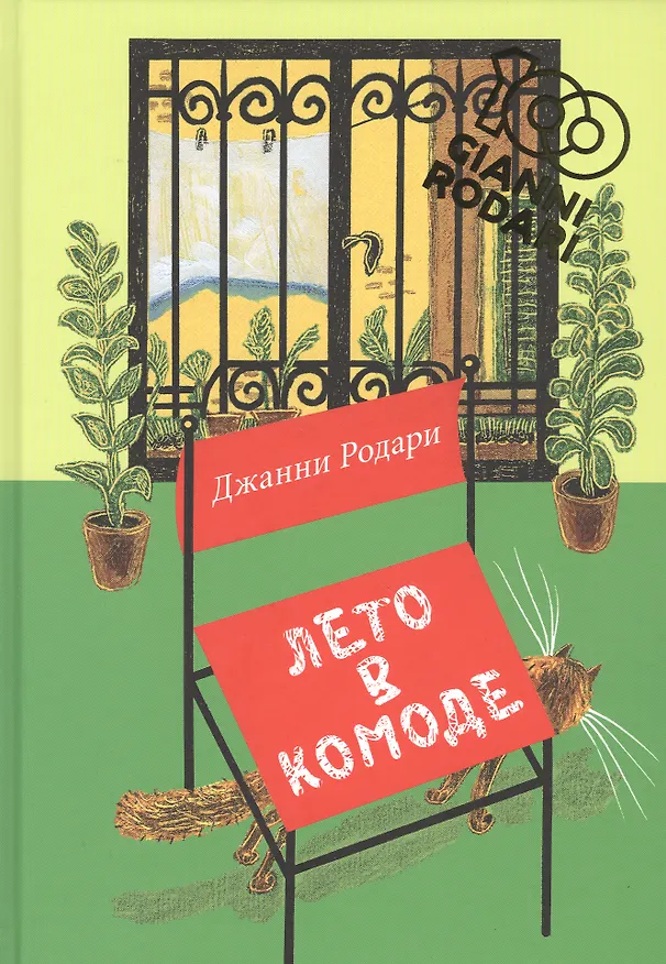 Книга Лето в комоде. Сборник стихов (Джанни Родари) — 1