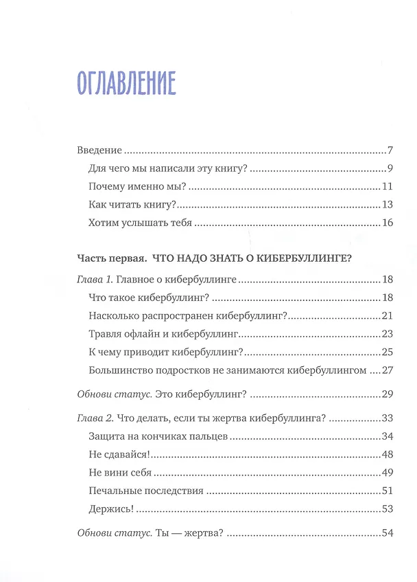 Книга Написанное остается. Как сделать интернет-общение безопасным и комфортным (Джастин Пэтчин) — 5