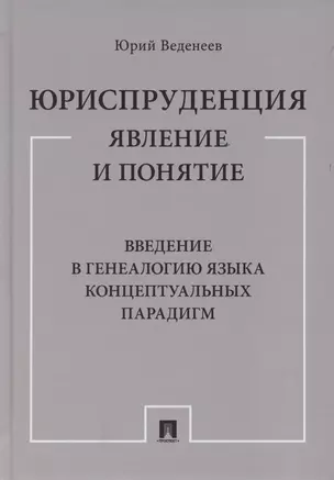 Юриспруденция: явление и понятие. Введение в генеалогию языка концептуальных парадигм. Монография — 2869237 — 1