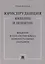 Юриспруденция: явление и понятие. Введение в генеалогию языка концептуальных парадигм. Монография — 2869237 — 1
