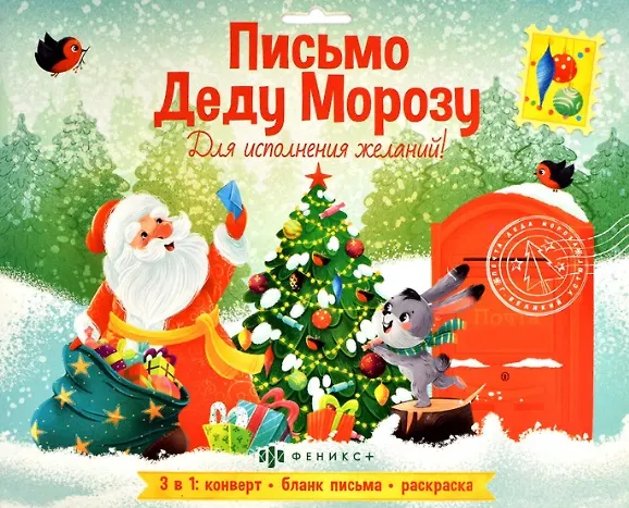 Новогоднее письмо Деду Морозу. Для исполнения желаний! (3 в 1: конверт, бланк письма, раскраска) 2940430 — 1