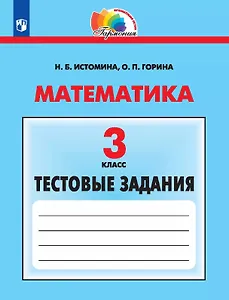 Математика. 3 класс. Тестовые задания