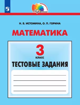 Математика. 3 класс. Тестовые задания — 3063271 — 1