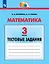 Математика. 3 класс. Тестовые задания — 3063271 — 1
