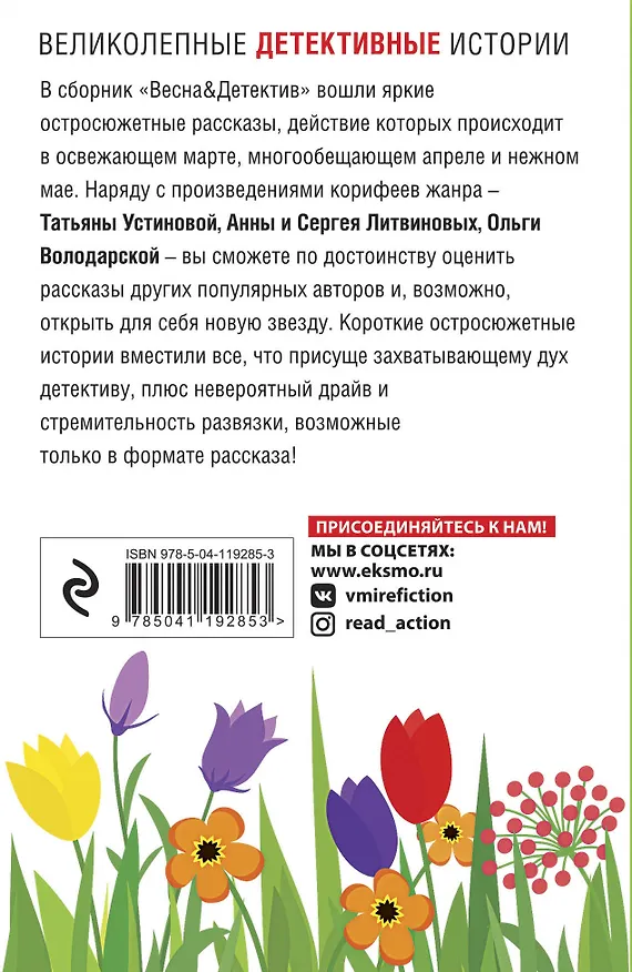 Книга Весна&Детектив (Татьяна Устинова) — 2