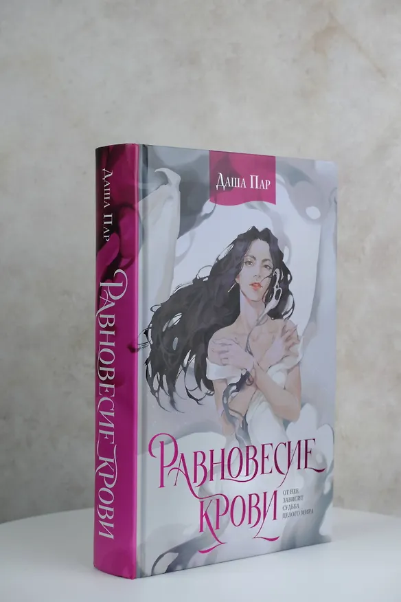 Книга Равновесие крови (Даша Пар) — 7