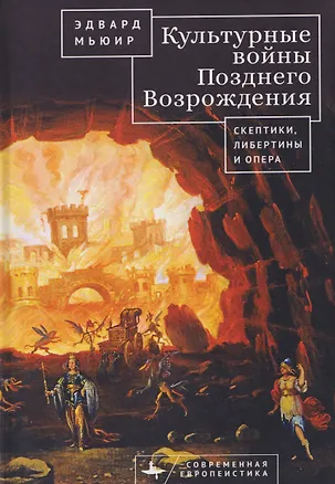 Книга Культурные войны Позднего Возрождения. Скептики, либертины и опера ()