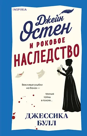 Книга Джейн Остен и роковое наследство (#2) (Джессика Булл)