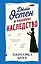 Джейн Остен и роковое наследство (#2) — 3150198 — 1