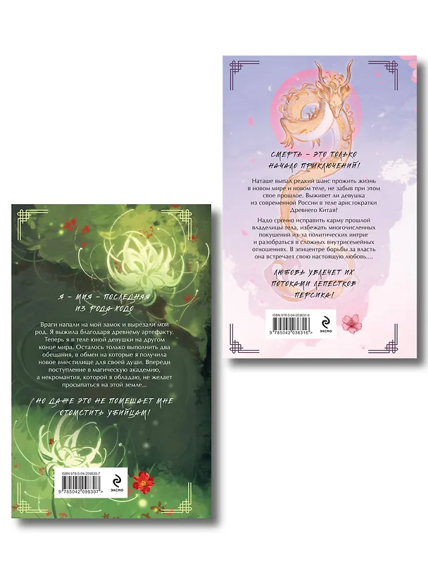 Книга Комплект из 2-х книг Следуй по пути из лепестков персика + Выжившая из Ходо (Ольга Чэнь) — 2