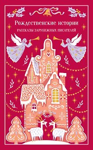 Рождественские истории