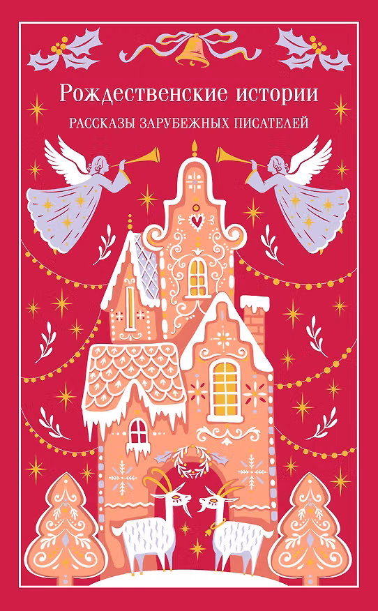 Книга Рождественские истории () — 1