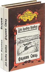Золотая петля. Иезуит. Рассказы. Старая дорога. Папа Сикст V. Филипп Стил (комплект из 2 книг)