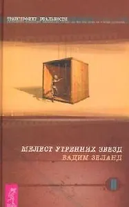Трансерфинг реальности. Ступень II: Шелест утренних звезд