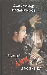 Темный лик двойника. Роман