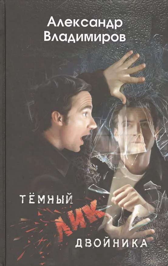 Книга Темный лик двойника. Роман (Александр Владимиров) — 1
