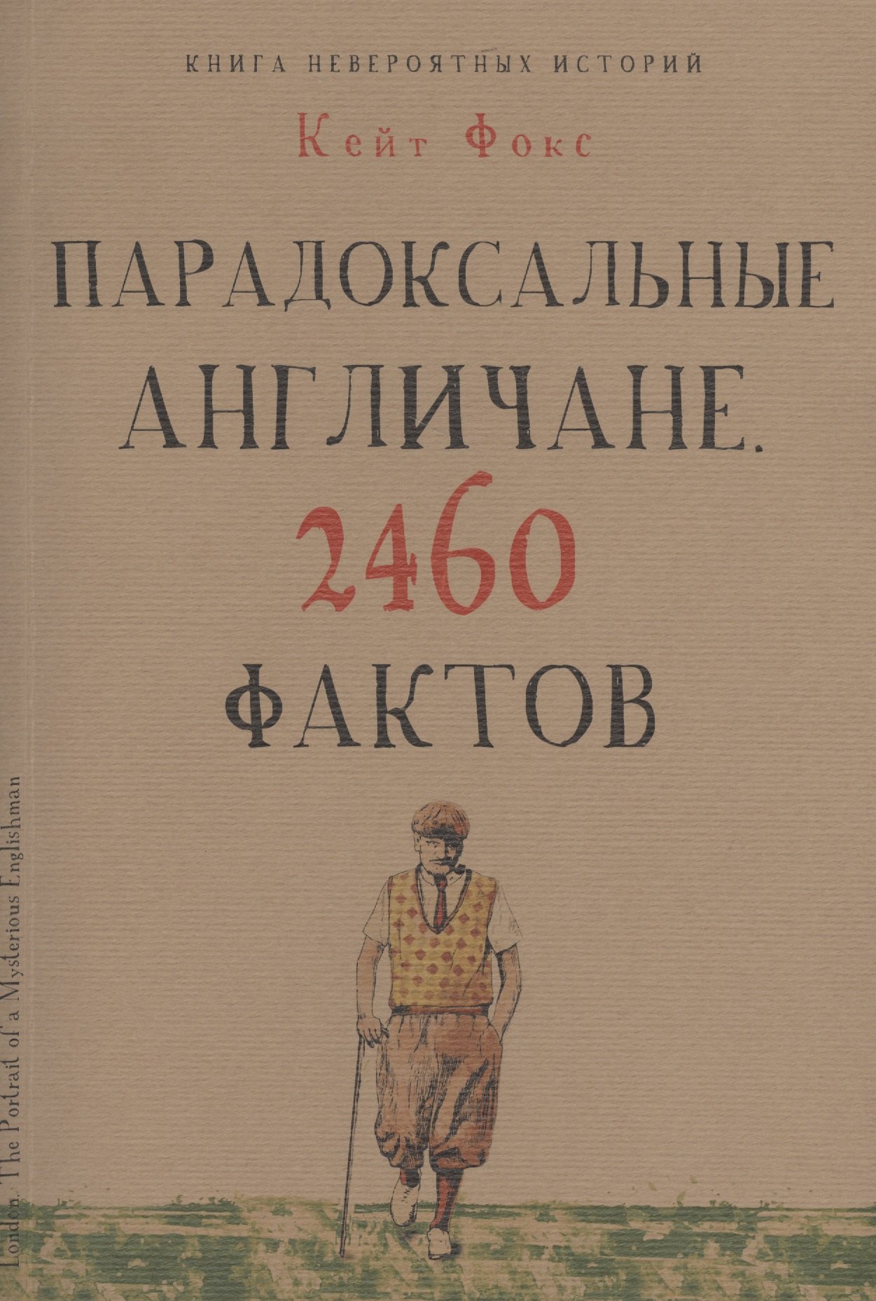 

Парадоксальные англичане. 2460 фактов