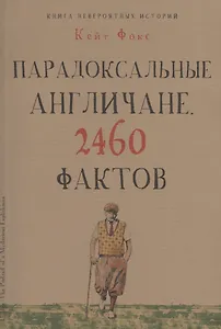 Парадоксальные англичане. 2460 фактов