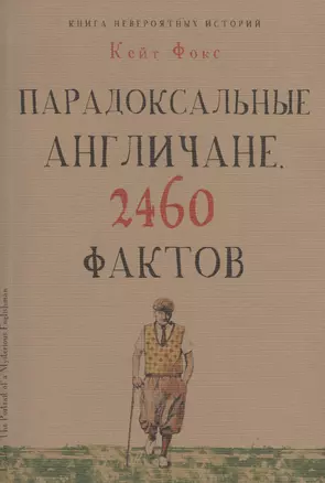 Парадоксальные англичане. 2460 фактов — 2471911 — 1