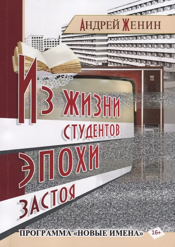 Книга Из жизни студентов эпохи застоя () — 1
