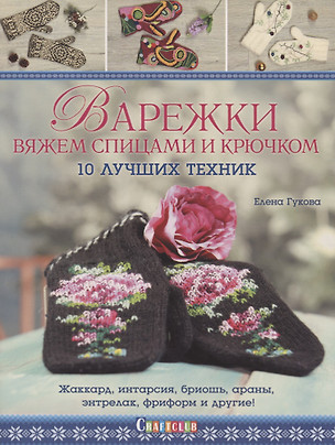 Варежки вяжем спицами и крючком: 10 лучших техник: Жаккард, интарсия, бриошь, араны, энтрелак, фриформ и другие! — 2674477 — 1